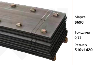 Лист износостойкий 8х1500х6000 мм S690