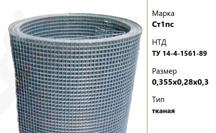 Сетка стальная 0,355х0,28х0,3 мм Ст1пс ТУ 14-4-1561-89 тканая