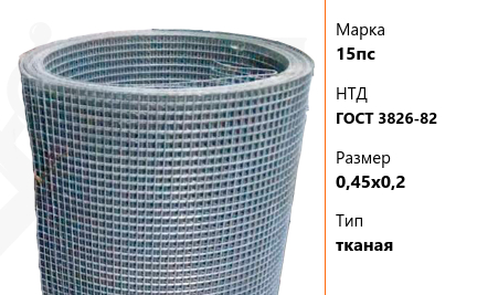 Сетка стальная 0,45х0,2 мм 15пс ГОСТ 3826-82 тканая