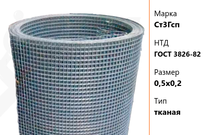 Сетка стальная 0,5х0,2 мм Ст3Гсп ГОСТ 3826-82 тканая