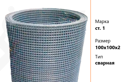 Сетка стальная 100х100х2 мм ст. 1 ТУ У 322-00190319-1172-95 сварная