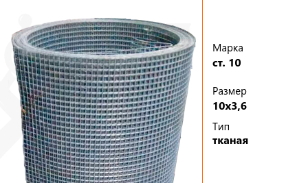 Сетка стальная 10х3,6 мм ст. 10 ТУ У 322-00191264-012-2001 тканая