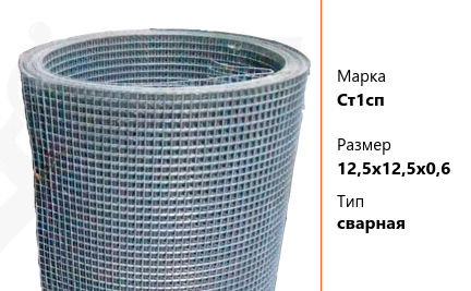 Сетка стальная 12,5х12,5х0,6 мм Ст1сп ТУ У 322-00190319-1172-95 сварная