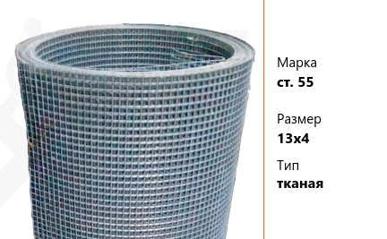 Сетка стальная 13х4 мм ст. 55 ТУ У 322-00191264-012-2001 тканая