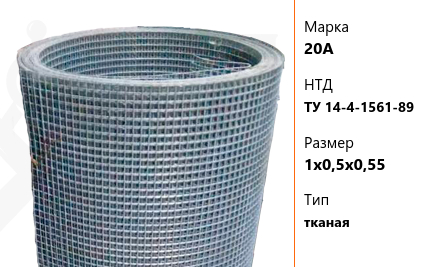 Сетка стальная 1х0,5х0,55 мм 20А ТУ 14-4-1561-89 тканая