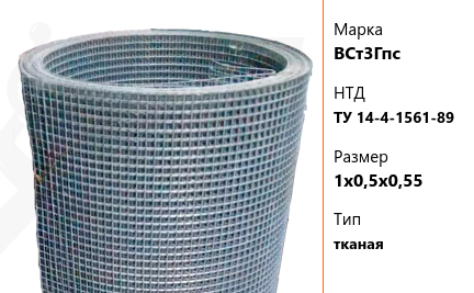 Сетка стальная 1х0,5х0,55 мм ВСт3Гпс ТУ 14-4-1561-89 тканая