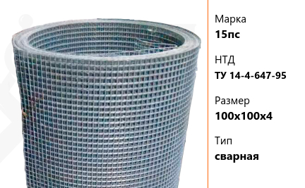 Сетка стальная мм 15пс ТУ 14-4-647-95 сварная