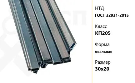 Труба стальная профильная ГОСТ 32931-2015 КП205 овальная 30х20 мм