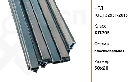 Труба стальная профильная ГОСТ 32931-2015 КП205 плоскоовальная 50х20 мм