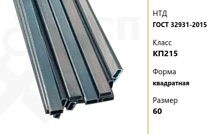 Труба стальная профильная ГОСТ 32931-2015 КП215 квадратная 60 мм