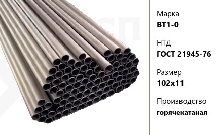 Труба титановая 102х11 мм ВТ1-0 ГОСТ 21945-76 горячекатаная